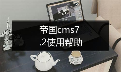帝国cms7.2使用帮助