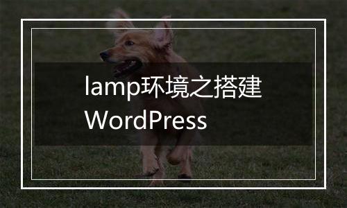 lamp环境之搭建WordPress