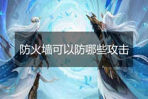 防火墙可以防哪些攻击