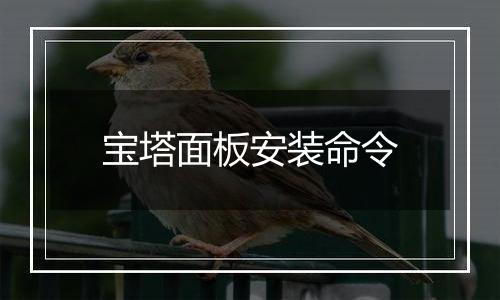 宝塔面板安装命令