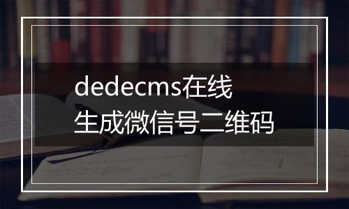 dedecms在线生成微信号二维码