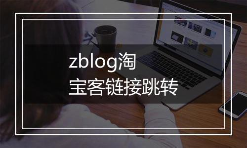 zblog淘宝客链接跳转