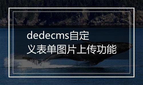dedecms自定义表单图片上传功能
