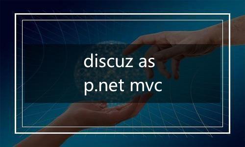 discuz asp.net mvc