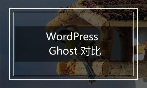 WordPress Ghost 对比