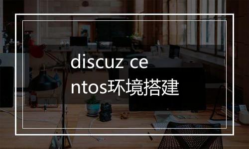 discuz centos环境搭建