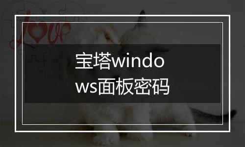 宝塔windows面板密码