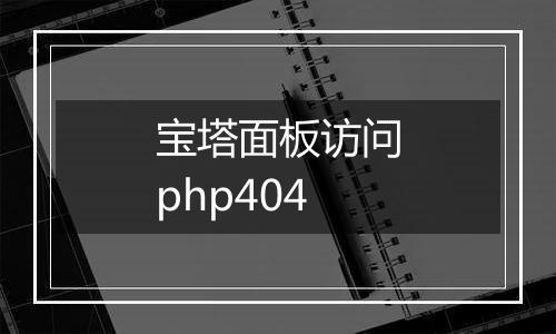 宝塔面板访问php404