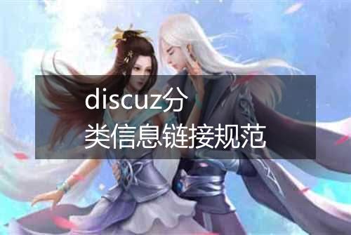 discuz分类信息链接规范