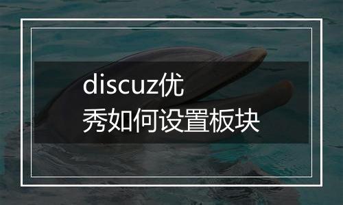 discuz优秀如何设置板块