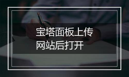 宝塔面板上传网站后打开