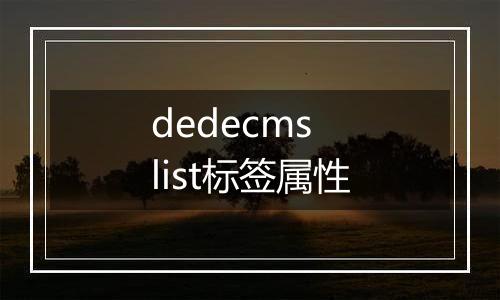 dedecms list标签属性