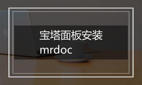 宝塔面板安装mrdoc