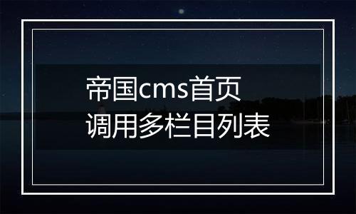 帝国cms首页调用多栏目列表