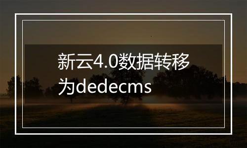 新云4.0数据转移为dedecms