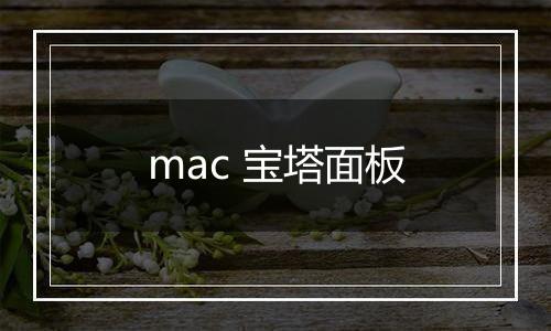 mac 宝塔面板