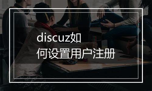 discuz如何设置用户注册