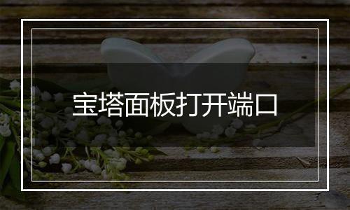 宝塔面板打开端口
