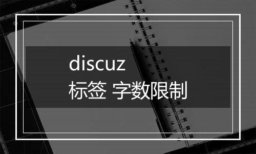discuz 标签 字数限制