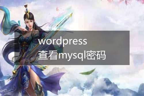 wordpress查看mysql密码