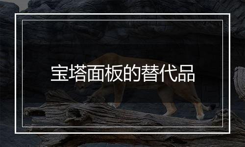 宝塔面板的替代品