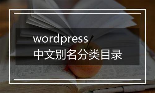 wordpress中文别名分类目录