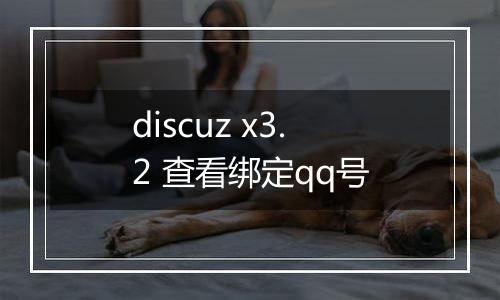 discuz x3.2 查看绑定qq号