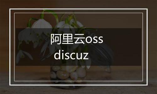 阿里云oss  discuz