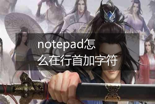 notepad怎么在行首加字符