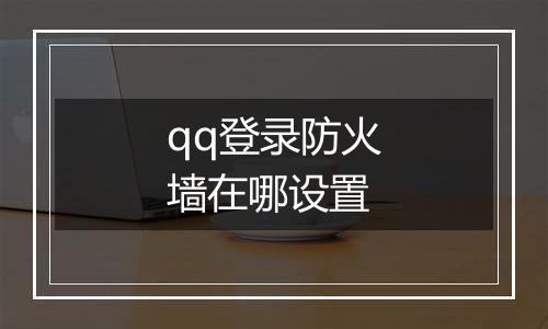 qq登录防火墙在哪设置