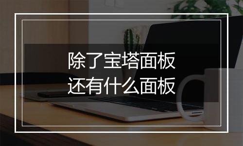 除了宝塔面板还有什么面板