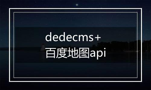dedecms+百度地图api
