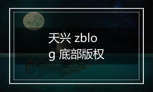 天兴 zblog 底部版权
