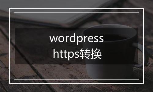wordpress https转换