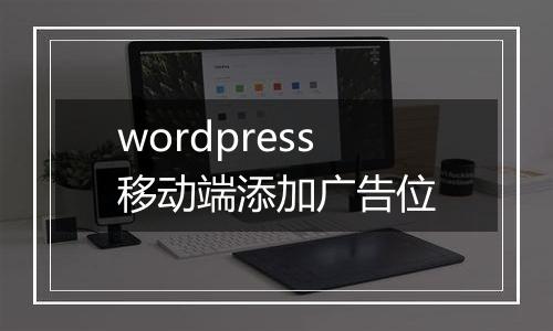 wordpress移动端添加广告位