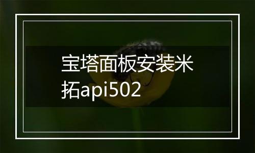 宝塔面板安装米拓api502