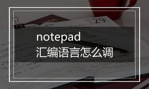 notepad汇编语言怎么调