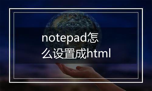 notepad怎么设置成html