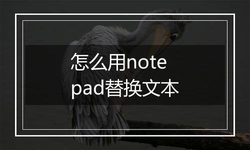 怎么用notepad替换文本