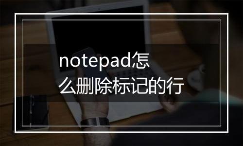 notepad怎么删除标记的行