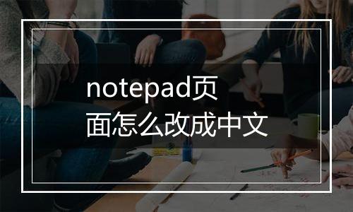 notepad页面怎么改成中文