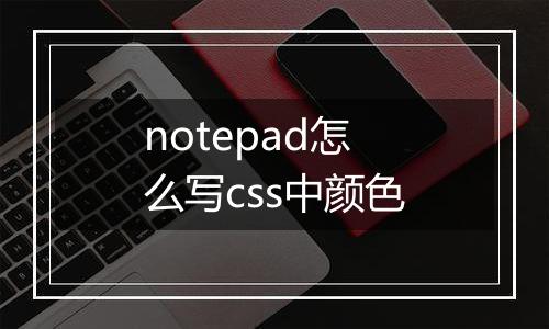 notepad怎么写css中颜色