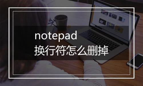 notepad换行符怎么删掉