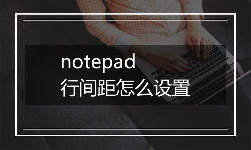 notepad行间距怎么设置