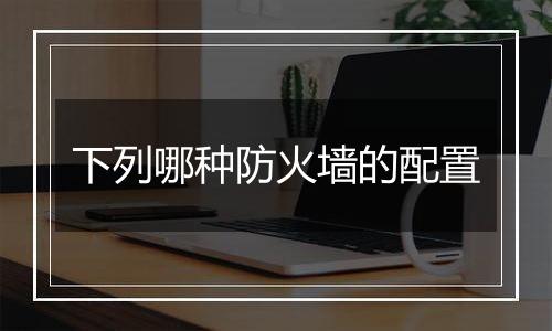 下列哪种防火墙的配置