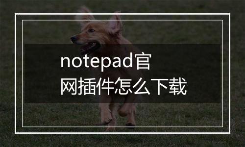 notepad官网插件怎么下载