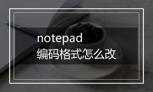 notepad编码格式怎么改