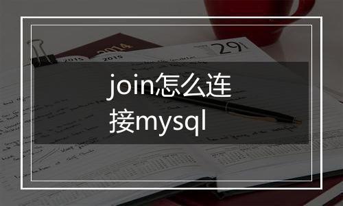 join怎么连接mysql