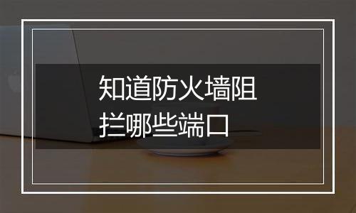 知道防火墙阻拦哪些端口