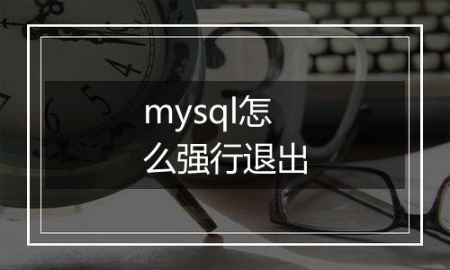 mysql怎么强行退出